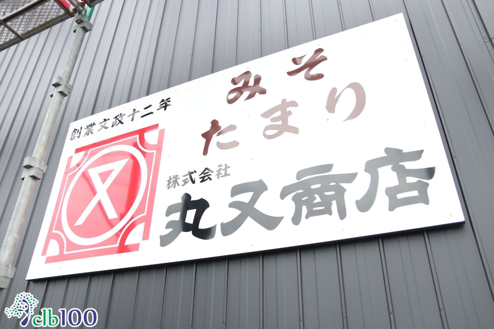 Nhà máy ủ nước tương Marumata